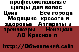 профессиональные щипцы для волос › Цена ­ 1 600 - Все города Медицина, красота и здоровье » Аппараты и тренажеры   . Ненецкий АО,Красное п.